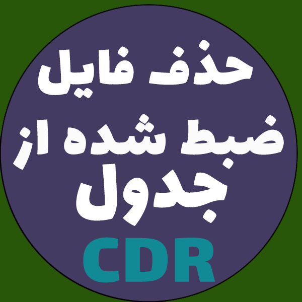 حذف فایل ضبط شده از جدول CDR